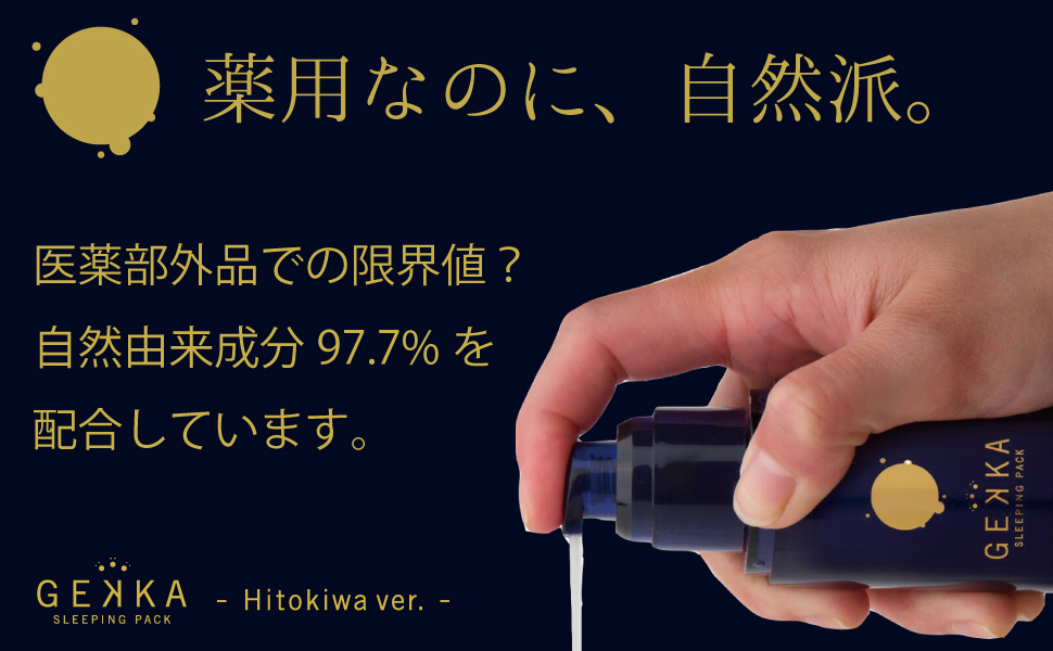 医薬部外品, 自然派, 薬用