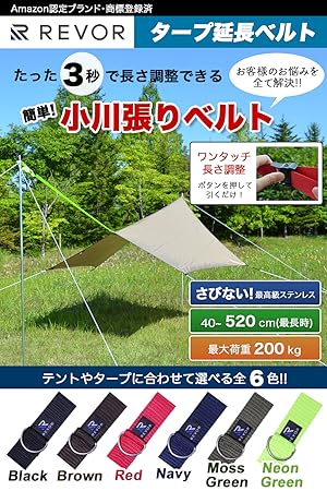 Amazon | REVOR (リボル) サビない 小川張り タープ延長ベルト