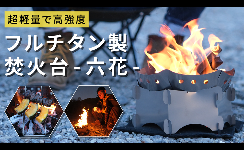 象牙調のドラゴン多層球 DH-C007S チタン製組立式焚火台 六葉（ROKUYO） SOLO – Makuake