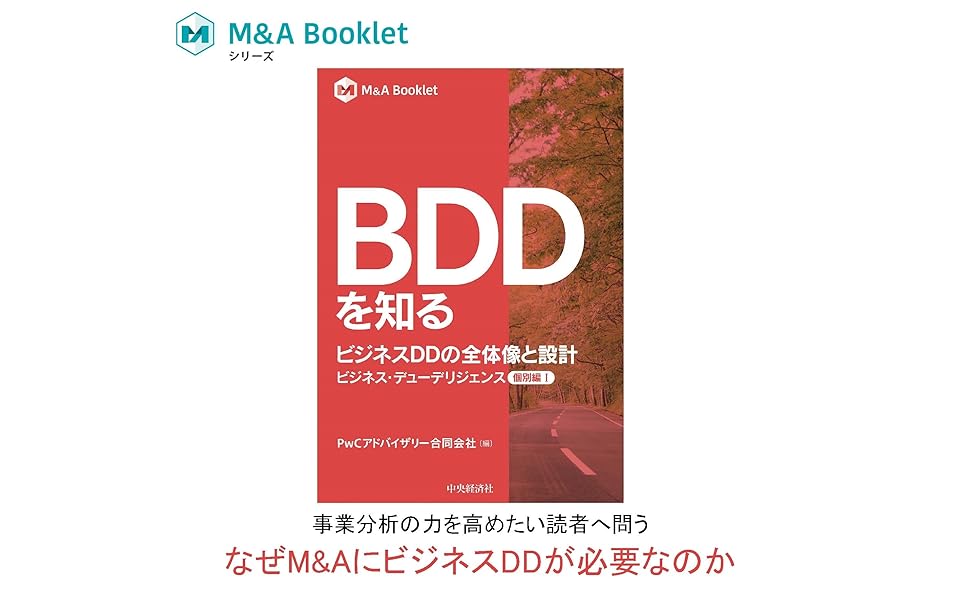 BDDを知る ビジネスDDの全体像と設計ービジネス・デューデリジェンス