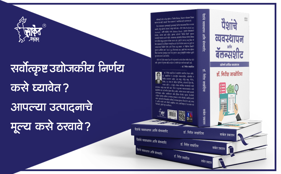 Paishanche Vyavasthapan Aani Balance Sheet