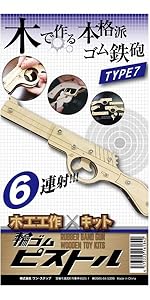 Amazon.co.jp: 輪ゴムピストル タイプ7 回転式(6連射)モデル