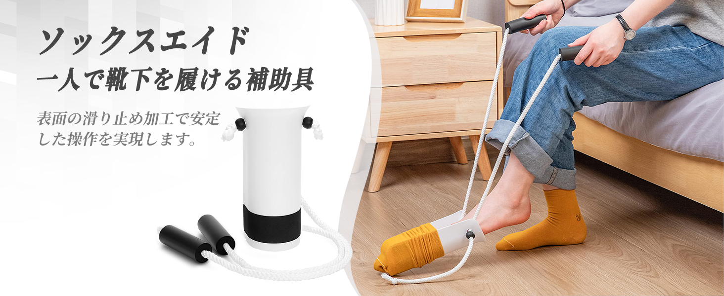 ソックスエイド 靴下エイド 靴下履く補助具 介護用品 便利グッズ 靴下 補助 ソックスエイド 靴下 補助具 靴下補助具 介護用品