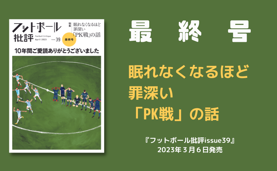 サッカー フットボール批評 ボリスタ footballista フットボリスタ 最終号 PK サッカー批評 W杯 ワールドカップ ミルアカ ミルクボーイアカデミー 駒野友一  Number 森保 批評