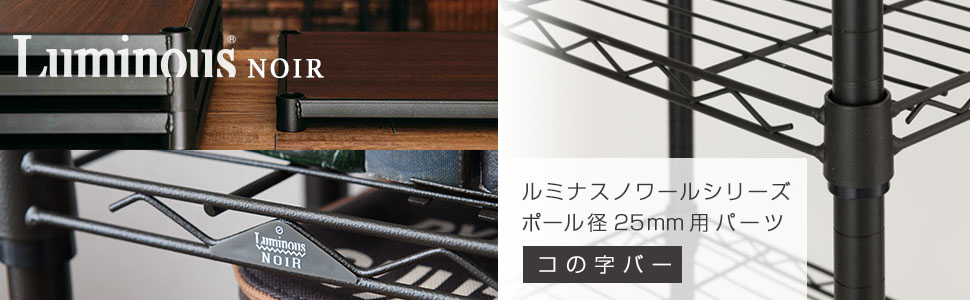 ※都内近辺手渡し限定 ルミナス互換 ワードローブ W91 突っ張り棒コの字バー付 コの字バー ポール径25mmパーツ ルミナス スチールラック KWB-SL