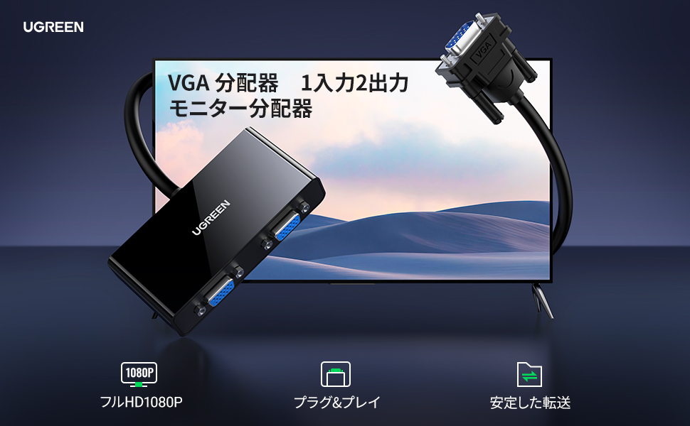 Amazon.co.jp: UGREEN VGA モニター分配器 1入力2出力 VGA