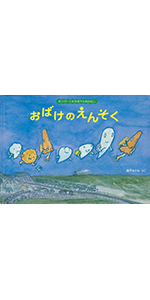 おばけちゃんとつきからきたてがみ　アグスティ　A 　サウロ おばけちゃんとつきからきたてがみ アグスティ A サウロ おばけ