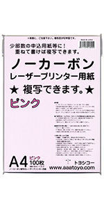 ノーカーボン レーザープリンター用紙 ピンク ＃60 A4 100枚入り