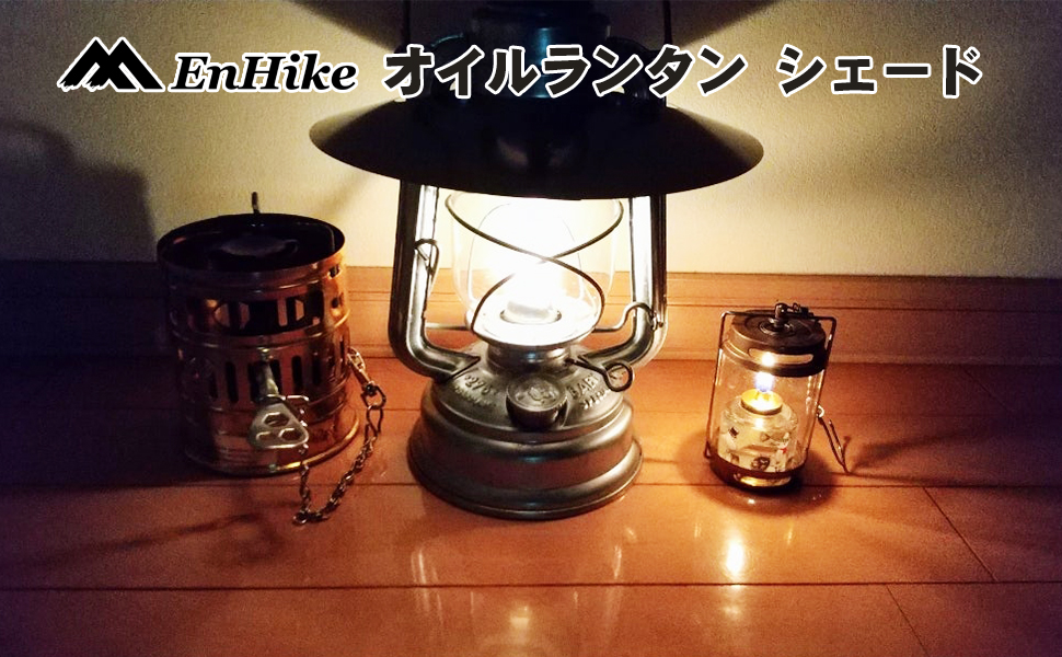 Amazon.co.jp: EnHike ランタンシェード CS オイルランタン（小