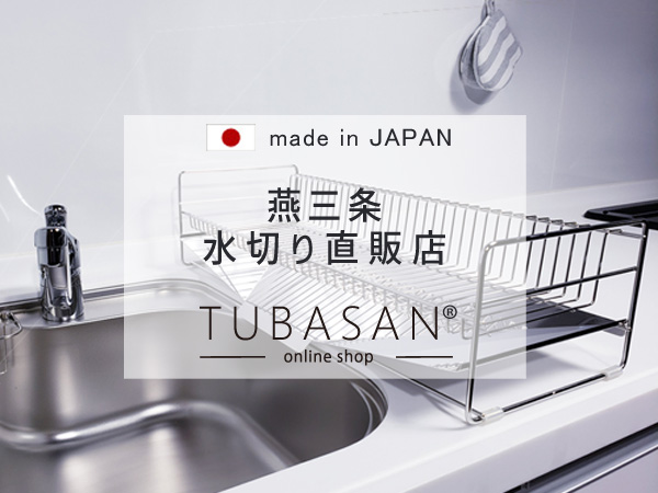 Amazon｜燕三条 ステンレス 水切りラック 突っ張り 日本製