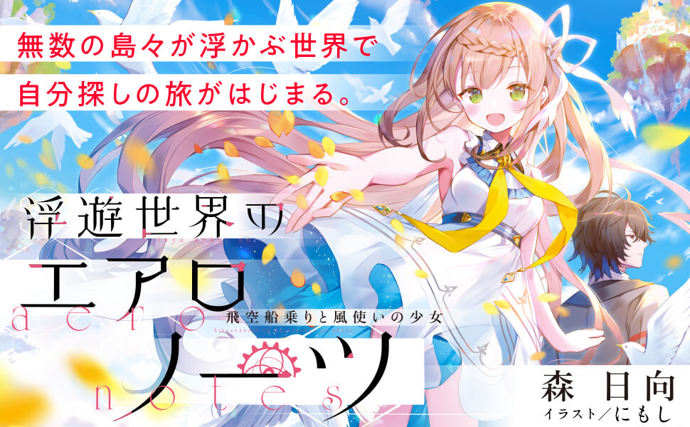 浮遊世界のエアロノーツ 飛空船乗りと風使いの少女 電撃文庫 森 日向 にもし 本 通販 Amazon