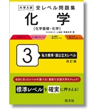 化学 参考書セット 大学入試 全レベル問題集 化学[化学基礎・化学] 3 私大標準・国