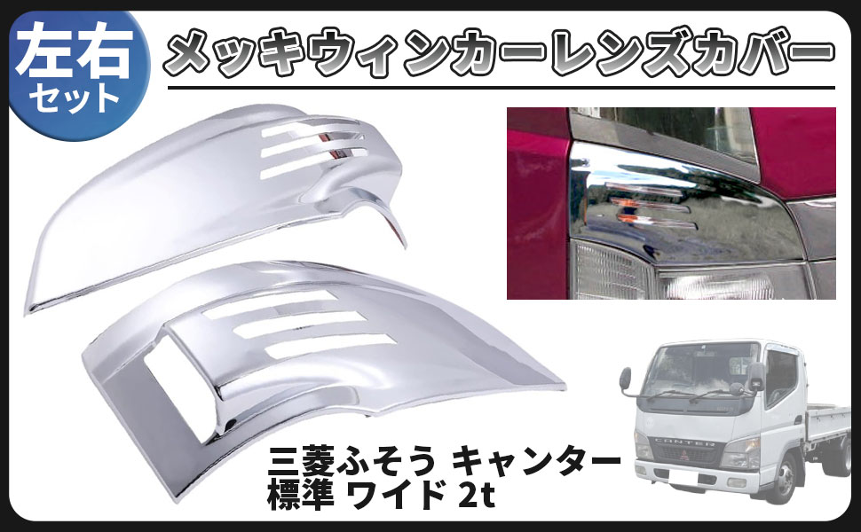 トラックジェネレーションキャンターマッドカバー　ナンバー枠　　ワイパー羽 トラックジェネレーションキャンターマッドカバー ナンバー枠