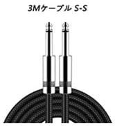 峰電　楽器用シールド　3m SS Amazon | ギターシールド ギターケーブル 長さ3m S-S型プラグ