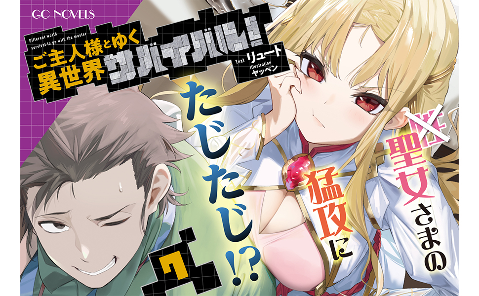 ご主人様とゆく異世界サバイバル！ 7 (GCノベルズ) | リュート