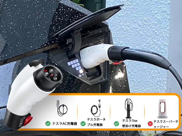 Amazon.co.jp: EvKasoku テスラ（Tesla）- J1772 充電アダプター