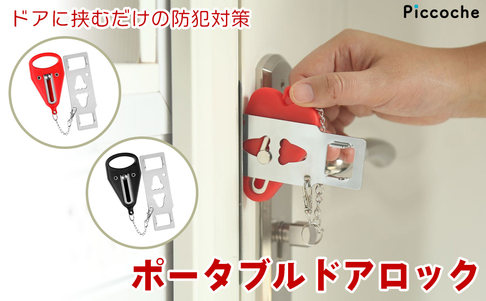 Amazon.co.jp: [Piccoche] ポータブルドアロック 内開き専用