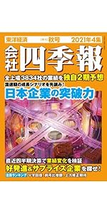 会社四季報 2021年4集秋号 |本 | 通販 | Amazon