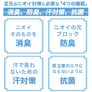 Four functions necessary to prevent foot odor.