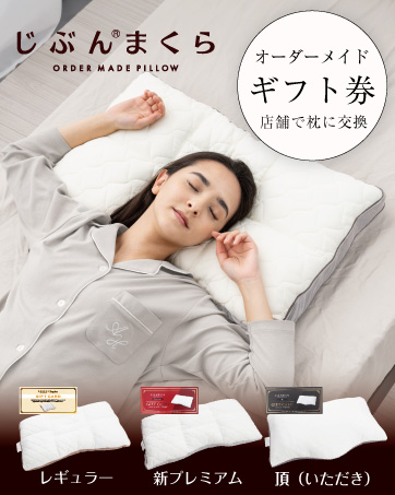 自分まくら じぶんまくら公式オンラインショップ