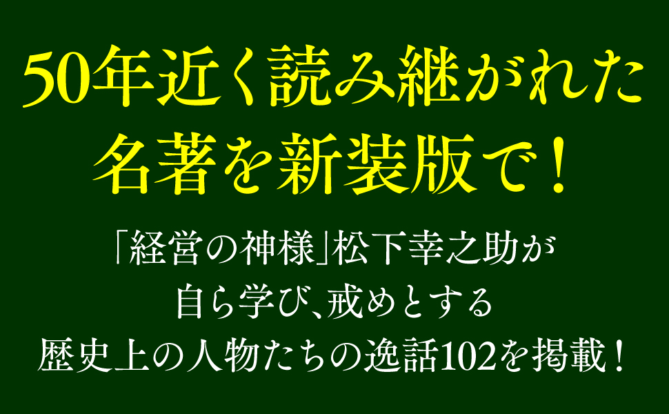 50年 名著 新装版 経営 神様 松下幸之助 歴史上 人物 120 逸話 掲載