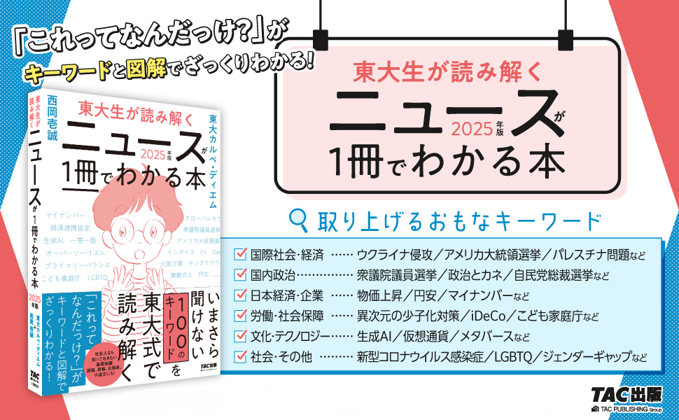 東大生が読み解く ニュースが1冊でわかる本 2025年版[いまさら