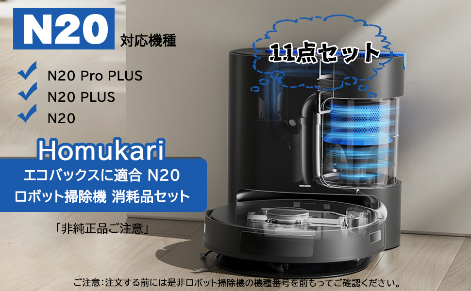 Amazon.co.jp: homukari N20 Pro PLUS 交換用 ロボット掃除機