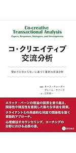 コ・クリエイティブ交流分析 -関わりと分かち合いに基づく最新の交流