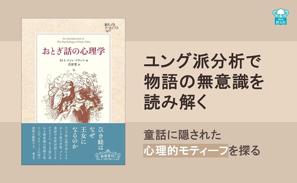 おとぎ話の心理学 (創元アーカイブス) | M-L・フォン・フランツ
