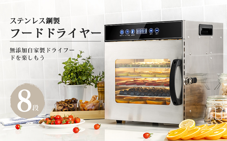 食品乾燥機　フードドライヤー ステンレス 8層 500W 楽天市場】【楽天ランキング1位入賞】8層 ステンレス鋼 食品乾燥