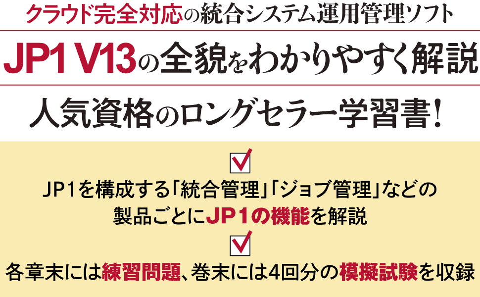 IT Service Management教科書 JP1認定エンジニア V13対応 (EXAMPRESS) | 株式会社日立製作所 |本 ...