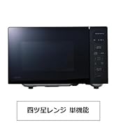 Amazon | アクア (AQUA) 四ツ星レンジ 赤外線センサー (20L