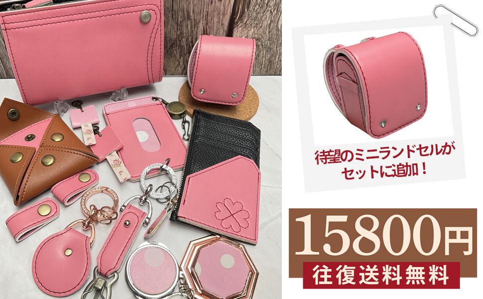 Amazon.co.jp: [フロロ] ランドセルリメイク 選べる12点セット