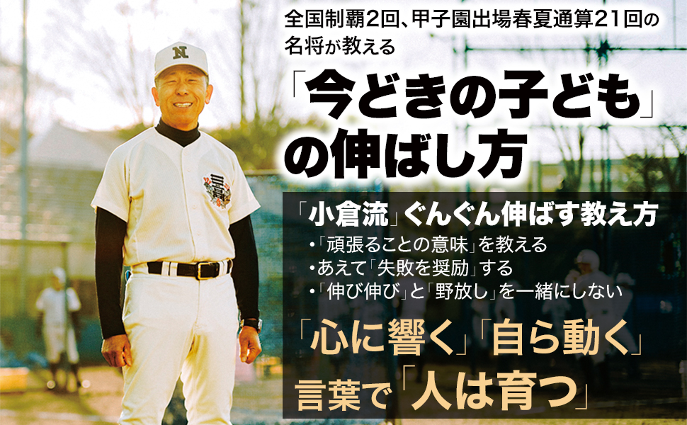 一生懸命 の教え方 日大三高 小倉流 人を伸ばす シンプルなルール 小倉全由 本 通販 Amazon
