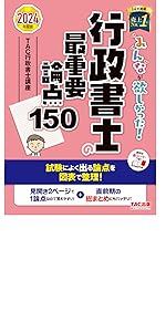 みんなが欲しかった！行政書士の５年過去問題集  ２０２０年度版 /ＴＡＣ/ＴＡＣ株式会社（行政書士講座）（単行本（ソフトカバー）） みんなが欲しかった! 行政書士の5年過去問題集 2020年度 (みんな