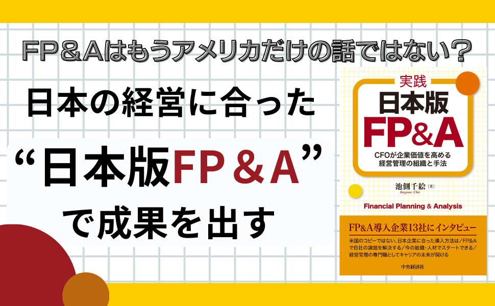 最先端の経営管理を実践するFP&Aハンドブック 最先端の経営管理を実践するFP&Aハンドブック | 石橋 善一郎 |本