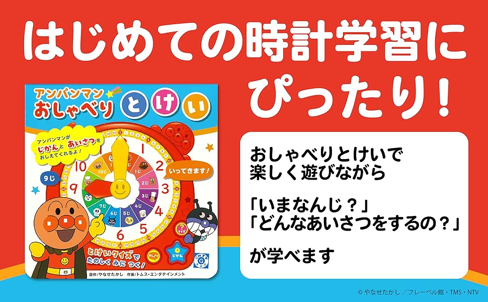 アンパンマンおしゃべりとけい ([レジャー]) | やなせたかし