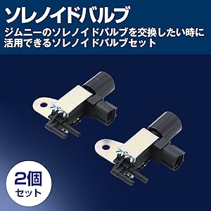 Amazon.co.jp: HAMILO ソレノイドバルブ ジムニー専用 JA11 JA12