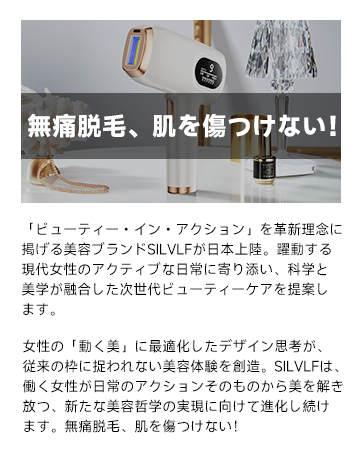 新品【SILVLF／IPL光脱毛器】男女兼用 新品【SILVLF／IPL光脱毛器】男女兼用／全身脱毛可／VIOも対応