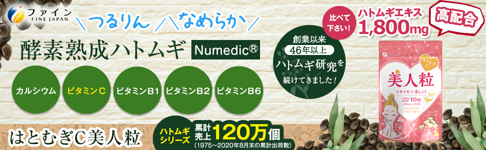ハトムギの成分を余すことなく抽出した10倍濃縮エキス末を使用