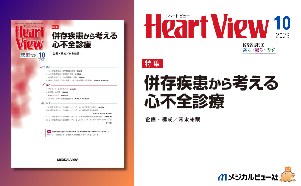 Heart View 2021年10月号 特集:心不全療養指導士誕生 よりよい心不全診療のために メジカルビュー社｜Heart View特集一覧