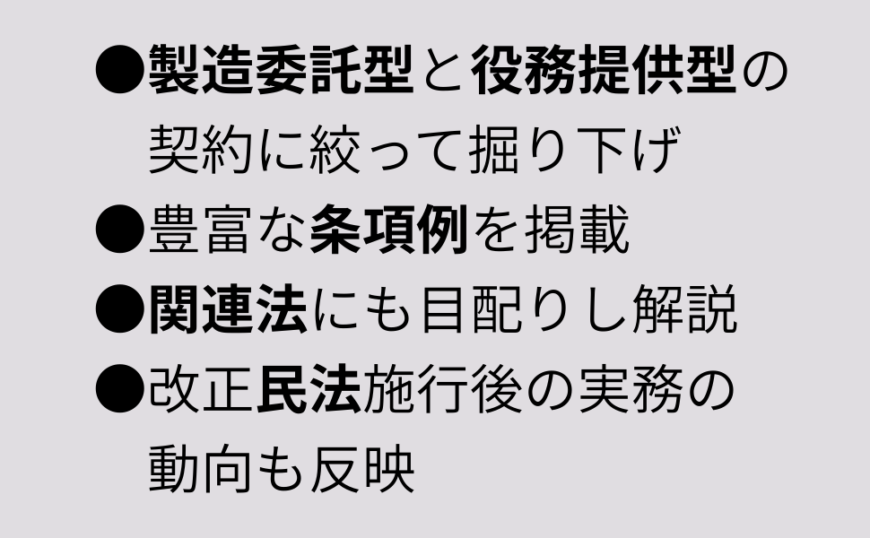 業務委託契約書作成のポイント〈第2版〉／近藤圭介 業務委託契約書作成のポイント〈第2版〉 | 近藤圭介, 近藤圭介