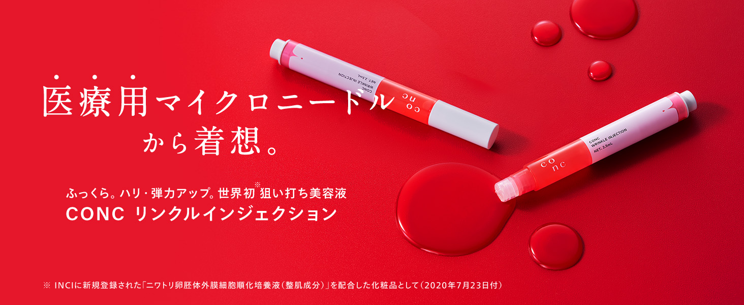 リンクルインジェクション