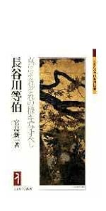 正宗白鳥―何云つてやがるんだ ミネルヴァ日本評伝選 | 大嶋 仁