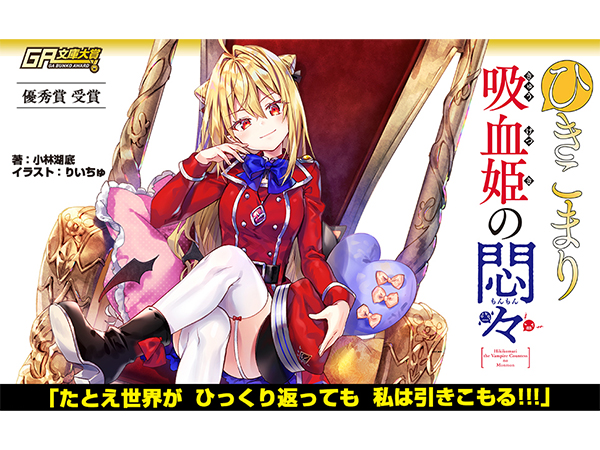 Amazon.co.jp: ひきこまり吸血姫の悶々 (GA文庫) : 小林 湖底