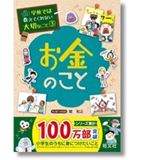 学校では教えてくれない大切なこと 3 お金のこと | 旺文社, 関