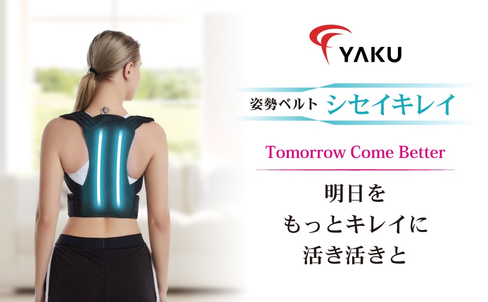 Amazon Yaku シセイキレイ 理学療法士監修 姿勢サポーター 姿勢ベルト 背中サポーター 猫背 男女兼用 脱着簡単 Lサイズ Yaku 背中用 Amazon Yaku シセイキレイ 理学療法士監修 姿勢サポーター 姿勢ベルト 背中サポーター 猫背 男女兼用 脱着簡単 Lサイズ Yaku 背中用