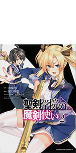 Amazon.co.jp: 聖剣学院の魔剣使い 6 (角川コミックス・エース