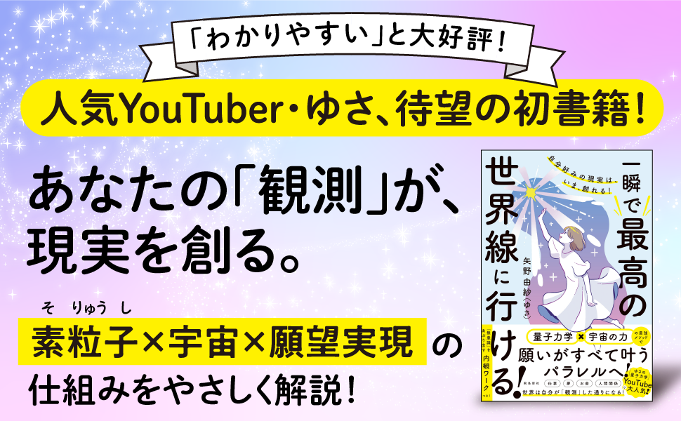 あなたの「観測」が現実を創る。素粒子×宇宙×願望現実の仕組みを優しく解説