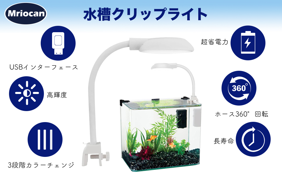 Amazon | Mriocan 水槽ライト 7W 小型水槽用照明 3色転換でき 40